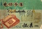怀柔县电话号码簿   1986  PDF电子版封面    怀柔县电信局编 