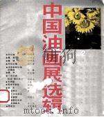 中国油画展选辑  2（1988 PDF版）