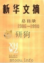 新华文摘  总目录  1986-1990（1991 PDF版）