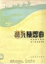 骑兵随想曲  手风琴与钢琴   1985  PDF电子版封面  8026·4370  郑小提，耿蔚萍曲 