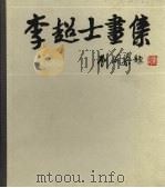 李超士画集  1893-1971（1985 PDF版）