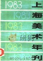 上海美术年刊  1983（1985 PDF版）