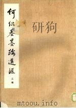 何绍基墨迹选汇  三辑（1983 PDF版）