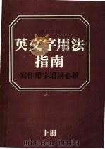 读者文摘  英文字用法指南  写作用字遗词必读  上     PDF电子版封面    张树柏主编 