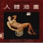 中国现代古典主义人体油画（1988 PDF版）