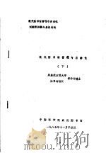 现代图书馆管理与自动化训练班讲稿与参阅材料  现代图书馆管理与自动化  下   1985  PDF电子版封面    李华伟编 