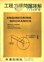 工程力学问题详解  静力学   1980  PDF电子版封面    （美）沙梅斯编著；陈昆生译 