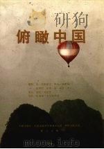 俯瞰中国  摄影集   1988  PDF电子版封面  7800170780  （美）布德尼克·丹等摄 
