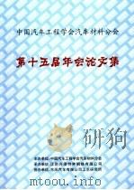 中国汽车工程学会汽车材料分会第十五届年会论文集     PDF电子版封面     