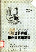 微型计算机操作与应用基础   1993  PDF电子版封面    肖炳炎，张增良编 
