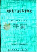 现代电子信息技术概论     PDF电子版封面    孟鸿喜，姚新红，付春记编 