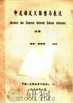 印尼语反义联想与表达  初稿     PDF电子版封面    吴瑞明编 