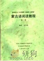 蒙古语阅读教程  第2册（ PDF版）