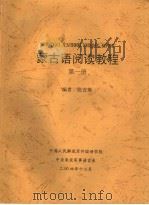 蒙古语阅读教程  第1册     PDF电子版封面    张吉焕编 