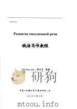 俄语写作教程     PDF电子版封面    李玉萍编 