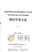 俄语军事文选  2     PDF电子版封面    李乐君主编 