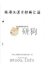 俄译汉练习材料汇编（ PDF版）