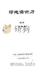 印地语听力  第3册     PDF电子版封面    杨雷编 