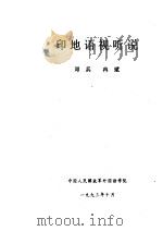 印地语视听说     PDF电子版封面    邓兵，冉斌编 
