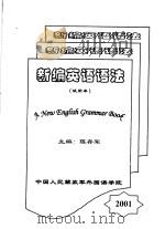 新编英语语法  试用本     PDF电子版封面    陈存军主编 