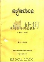 东埔寨语阅读教材  三年级  上（ PDF版）