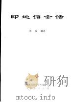 印地语会话     PDF电子版封面    邓兵编 