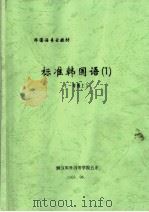 韩国语专业教材  标准韩国语  1  一年级  上（ PDF版）