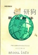 韩国语教材  韩汉翻译     PDF电子版封面     