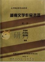 大学越语专业教材  越南文学作品选读  第1册（ PDF版）