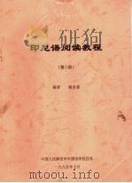 印尼语阅读教程  第2册     PDF电子版封面    杨全喜编 