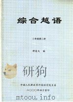 综合越语  二年级  第2册（ PDF版）