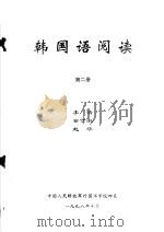 韩国语阅读  第2册     PDF电子版封面    李清，金京淑，越华编 