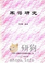 宋词研究     PDF电子版封面    薛亚康编 