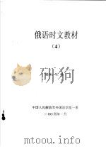 俄语时文教材  4     PDF电子版封面    王峰编 