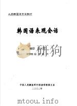 大学韩国语专业教材  韩国语表现会话（ PDF版）