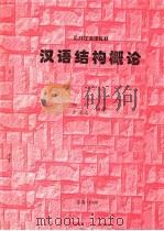 公共汉语课教材  汉语结构概论（ PDF版）