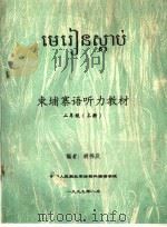 东埔寨语听力教材  二年级  上     PDF电子版封面    胡伟庆编 