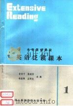 大学基础阶段  英语泛读课本  1   1985  PDF电子版封面    曾肯干，陈道芳，胡斐佩编 