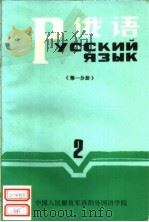 俄语  第2册  第1分册     PDF电子版封面    中国人民解放军洛阳外国语学院一系编 