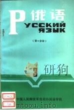 俄语  第3册  第1分册（ PDF版）