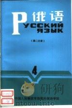 俄语  第4册  第2分册     PDF电子版封面    中国人民解放军洛阳外国语学院一系编 