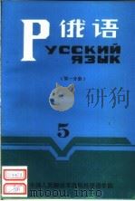 俄语  第5册  第1分册     PDF电子版封面    中国人民解放军洛阳外国语学院一系编 