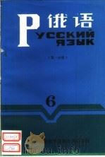 俄语  第6册  第1分册（ PDF版）