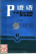 俄语  第6册  第2分册     PDF电子版封面    中国人民解放军洛阳外国语学院一系编 