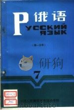 俄语  第7册  第1分册     PDF电子版封面    中国人民解放军洛阳外国语学院一系编 