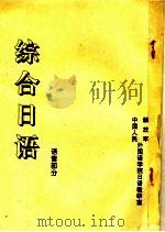 综合日语  语音部分     PDF电子版封面    中国人民解放军外国语学院日语教研室编 