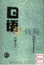 日语  第3册（ PDF版）