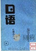 日语  第5册     PDF电子版封面    中国人民解放军洛阳外国语学院编 