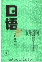 日语  第6册     PDF电子版封面    中国人民解放军洛阳外国语学院编 