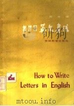 怎样写英文书信（1982 PDF版）